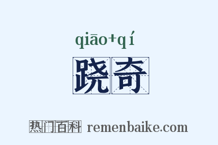 跷奇是什么意思的图片